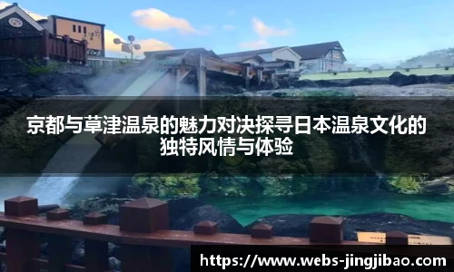 京都与草津温泉的魅力对决探寻日本温泉文化的独特风情与体验