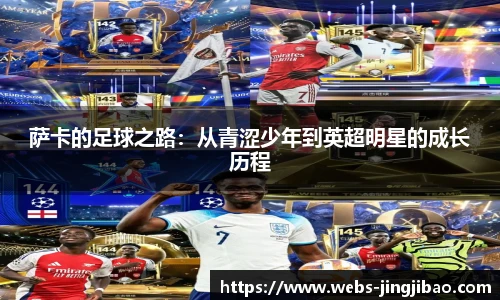萨卡的足球之路：从青涩少年到英超明星的成长历程
