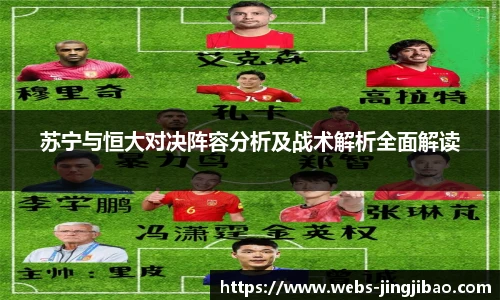 苏宁与恒大对决阵容分析及战术解析全面解读