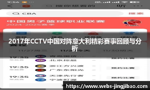 2017年CCTV中国对阵意大利精彩赛事回顾与分析