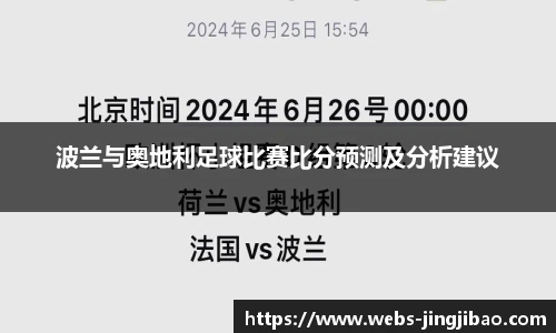 波兰与奥地利足球比赛比分预测及分析建议