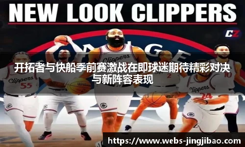 开拓者与快船季前赛激战在即球迷期待精彩对决与新阵容表现