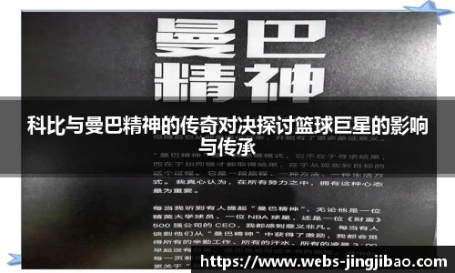 科比与曼巴精神的传奇对决探讨篮球巨星的影响与传承