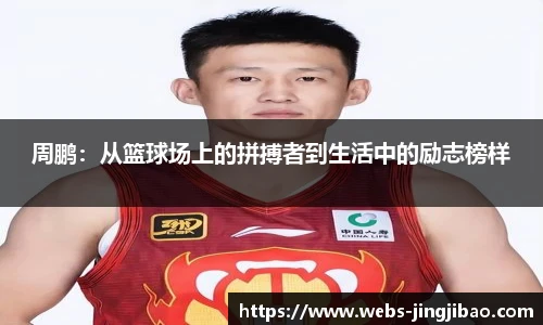 周鹏：从篮球场上的拼搏者到生活中的励志榜样