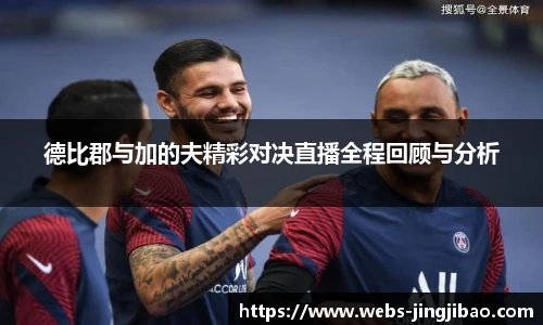 德比郡与加的夫精彩对决直播全程回顾与分析