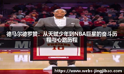德马尔德罗赞：从天赋少年到NBA巨星的奋斗历程与心路历程