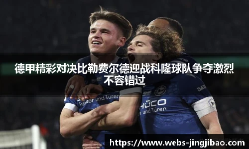 德甲精彩对决比勒费尔德迎战科隆球队争夺激烈不容错过