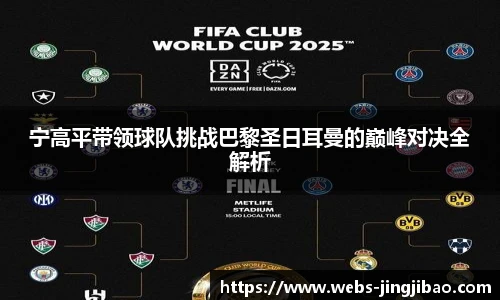 宁高平带领球队挑战巴黎圣日耳曼的巅峰对决全解析