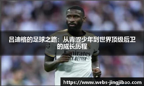 吕迪格的足球之路：从青涩少年到世界顶级后卫的成长历程